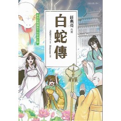 (課外讀物)聚光兒童古典文學白蛇傳