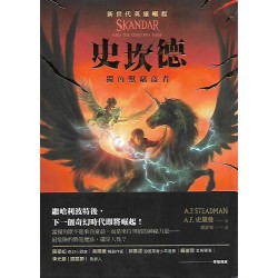 (課外讀物)三民史坎德獨角獸竊盜者