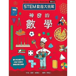 (課外讀物)台灣麥克STEM動腦大挑戰神奇的數學