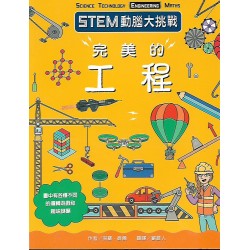 (課外讀物)台灣麥克STEM動腦大挑戰完美的工程