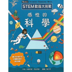 (課外讀物)台灣麥克STEM動腦大挑戰感性的科學