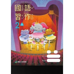 (國小課本習作上)康軒2上國語習作[此產品無附解答]