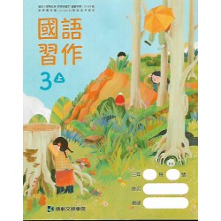 (國小課本習作上)康軒3上國語習作[此產品無附解答]