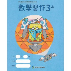 (國小課本習作上)康軒3上數學習作[此產品無附解答]