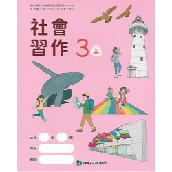 (國小課本習作上)康軒3上社會習作[此產品無附解答]