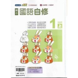 (1年級上)翰林小無敵自修國文
