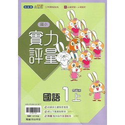 (1年級上)翰林實力評量國文