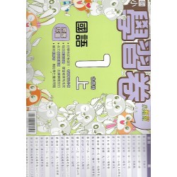 (1年級上)翰林學習卷國文