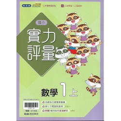 (1年級上)翰林實力評量數學
