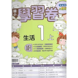 (1年級上)翰林學習卷生活