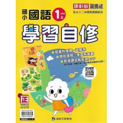 (1年級上)康軒學習自修國文