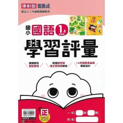 (1年級上)康軒學習評量國文