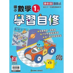 (1年級上)康軒學習自修數學