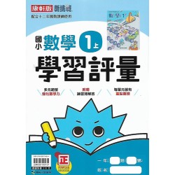 (1年級上)康軒學習評量數學