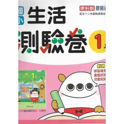 (1年級上)康軒測驗卷生活