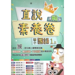(1年級上)高昇適翰版國文素養卷