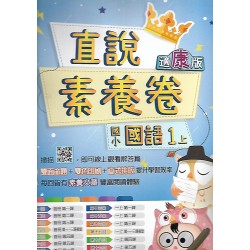 (1年級上)高昇適康版國文素養卷