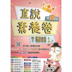 (1年級上)高昇適南版國文素養卷