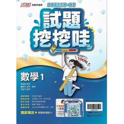 (10年級上)綜合版試題挖挖哇數學1