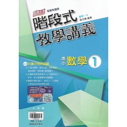 (10年級上)綜合版翰林高中階段式教學講義-數學(1){套}