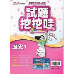 (10年級上)綜合版試題挖挖哇歷史1