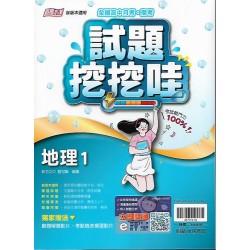 (10年級上)綜合版試題挖挖哇地理1 