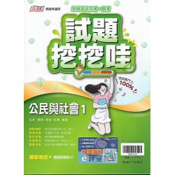 (10年級上)綜合版試題挖挖哇公民1