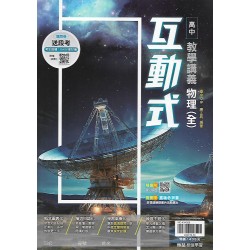 (10年級上)翰林高中互動式教學講義-物理全{套}