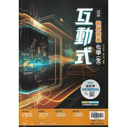 (10年級上)翰林高中互動式教學講義-化學全{套}