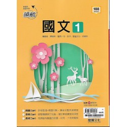 (10年級上)龍騰領航自修國文1