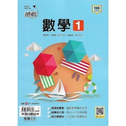(10年級上)龍騰領航自修數學1