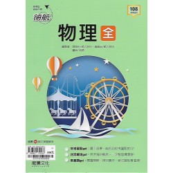 (10年級上)龍騰領航自修物理全