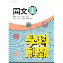 (10年級上)三民自修科制霸修國文1