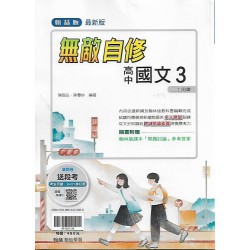 (11年級上)翰林高中無敵自修國文3