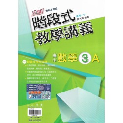 (11年級上)翰林高中階段式教學講義-數學(3A){套}