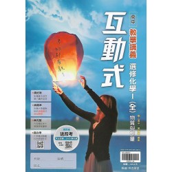 (11年級上)翰林高中互動式教學講義-選修化學I