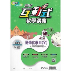 (11年級上)翰林高中互動式教學講義-選修化學III