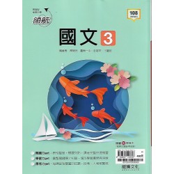 (11年級上)龍騰領航自修國文3