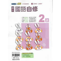 (2年級上)翰林小無敵自修國文