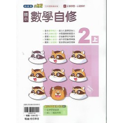 (2年級上)翰林小無敵自修數學