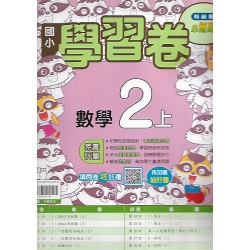 (2年級上)翰林學習卷數學
