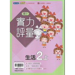 (2年級上)翰林實力評量生活