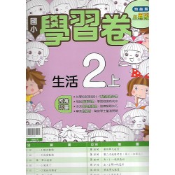 (2年級上)翰林學習卷生活