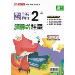 (3年級上)鼎甲講義式評量適康版國語 