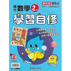 (2年級上)康軒學習自修數學