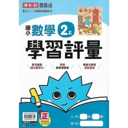 (2年級上)康軒學習評量數學