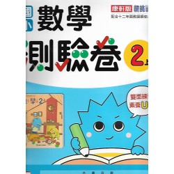 (2年級上)康軒測驗卷數學