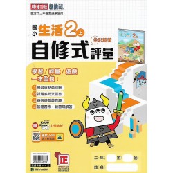 (2年級上)康軒學習自修式評量生活