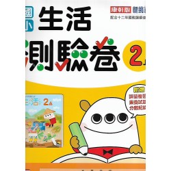 (2年級上)康軒測驗卷生活