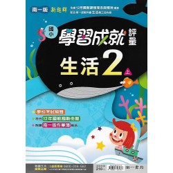 (2年級上)南一成就評量生活